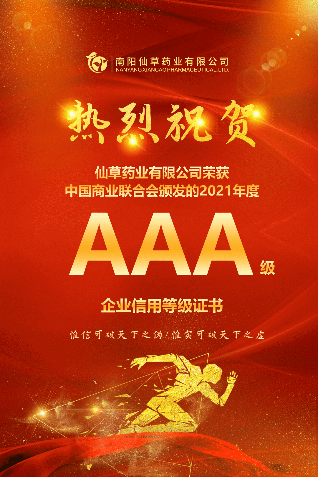 【熱烈慶?！磕详?yáng)仙草藥業(yè)有限公司，榮獲中國(guó)商業(yè)聯(lián)合會(huì)頒發(fā)的AAA級(jí)企業(yè)信用等級(jí)證書！